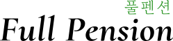 풀펜션 logo
